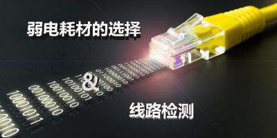 萤石课堂之弱电耗材的选择和线路检测