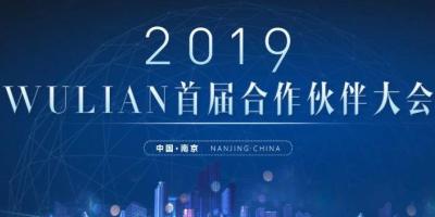 2019首轮招商会启动，WULIAN智能家居合作伙伴火热招募中…