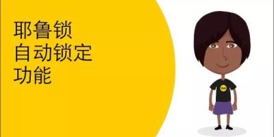 【耶鲁小视频】5秒自动锁定，方便又省心