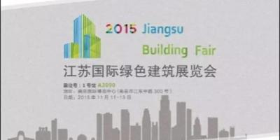 【江苏国际绿色建筑展】构造绿色建筑，乐享智能生活