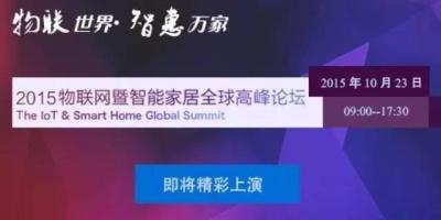 物联网暨智能家居论坛大猜想：标准或走向统一？