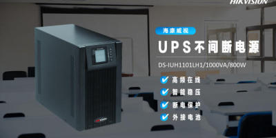 新品发布丨看世界杯突然断电？不怕，海康威视UPS不间断电源上线