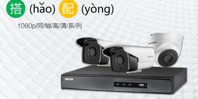 同轴1080p，让你的视界更清晰
