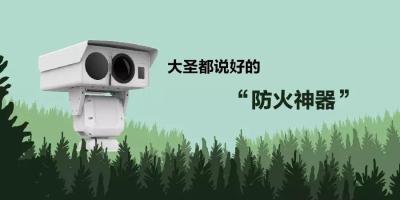 自从用了海康威视热成像，大圣的花果山竟然……