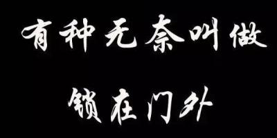 世界上有一种痛叫“忘带钥匙”