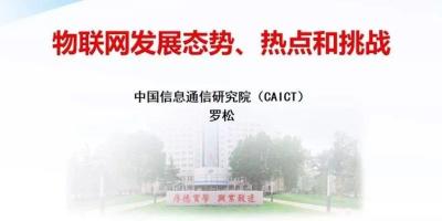 物联网发展态势、热点和挑战