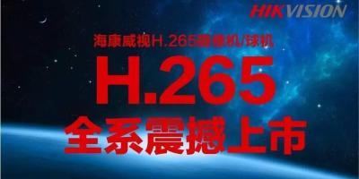 海康威视H.265摄像机/球机，全系震撼上市