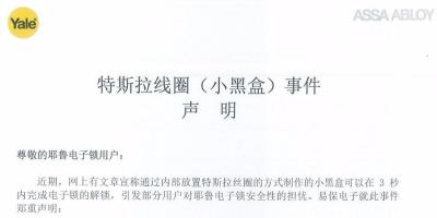 声明 | “小黑盒”3秒能开锁？不存在的
