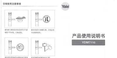 YALE耶鲁指纹锁YDM7116说明书