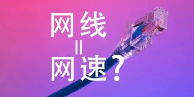 网线，究竟对网络质量有没有影响？