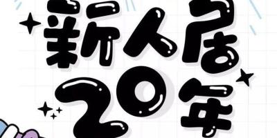 新人居20年 · 新生代对智能家居的接受度更高？