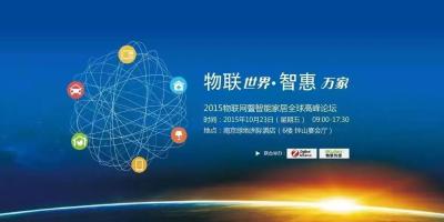 关于物联网智能家居高峰论坛，这些事你未必知道