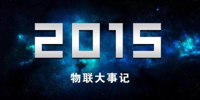 2015物联大事记 千万别错过