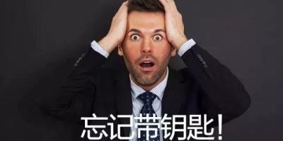 如何防止忘记带钥匙？
