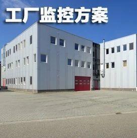 方案展示 | 全面防范、低维护成本……教你搭配工厂高清监控系统