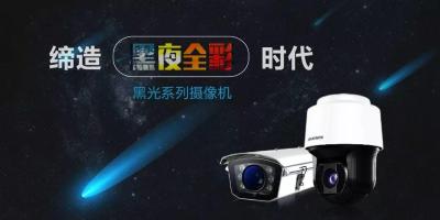 海康威视黑光系列：缔造黑夜全彩时代！