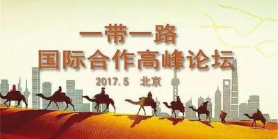 一带一路高峰论坛安防提升，你家的安防升级了吗？