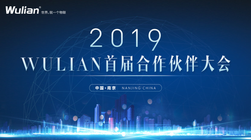 开启2019年首轮招商，WULIAN3月22日启动智能家居合作伙