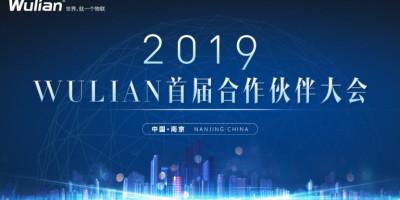 开启2019年首轮招商，WULIAN3月22日启动智能家居合作伙