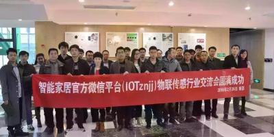 智能家居行业最强交流会在南京成功举行