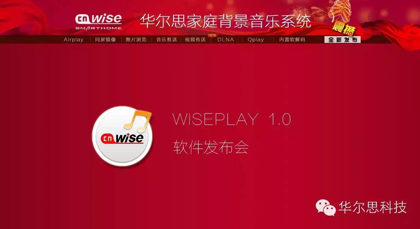 华尔思最新【WISEPLAY 1.0软件】震撼发布