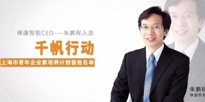 移康智能CEO入选上海首批“千帆行动”青年企业家计划