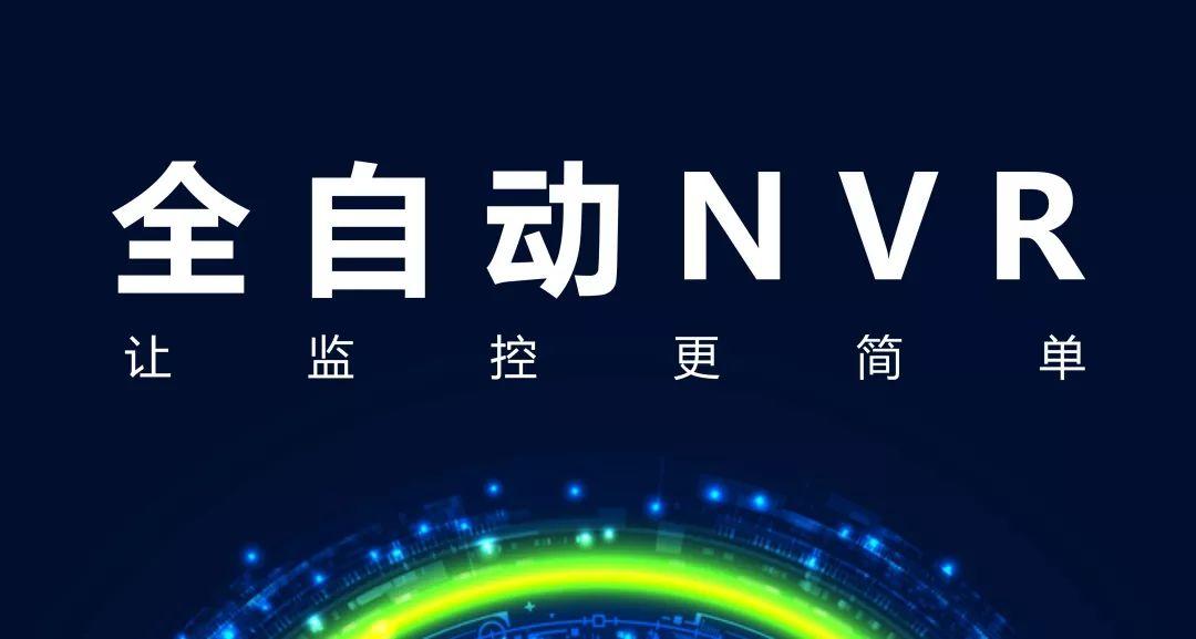 重要通知丨海康威视全自动NVR版本发布
