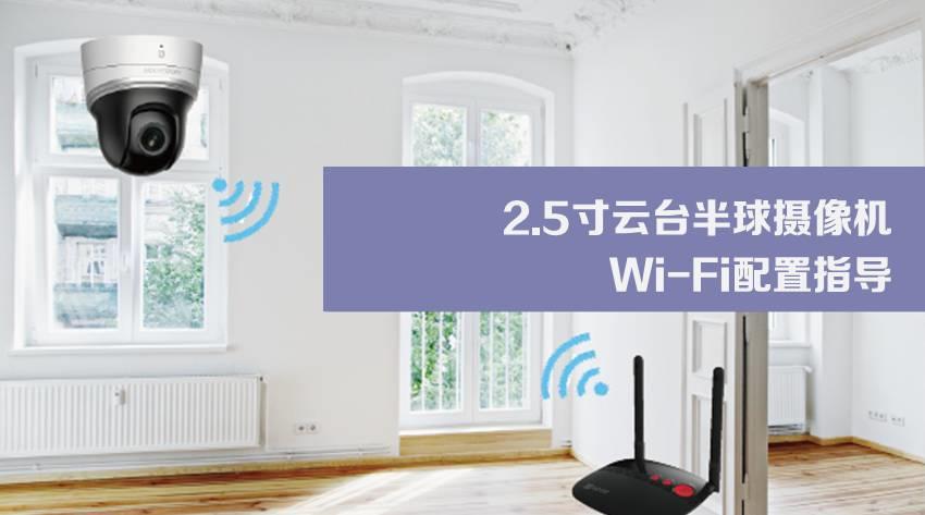 2.5寸云台半球摄像机Wi-Fi配置指导