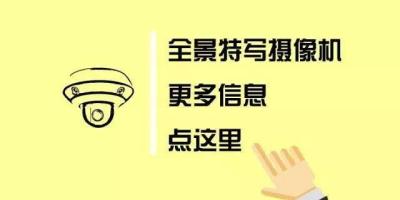 必看丨关于全景特写摄像机的十大疑问全解析