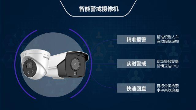 明星产品：海康威视智能警戒摄像机，让安防更智慧