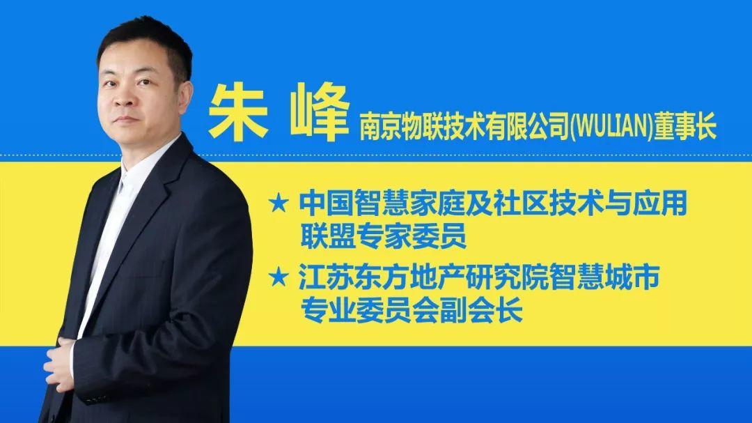 南京物联董事长朱峰：智能家居为地产企业助力赋能！| 智客专访34期