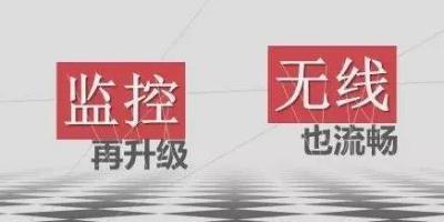 新品发布丨这套无线视频产品要火！