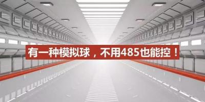 新品|有一种模拟球，不用485也能控！