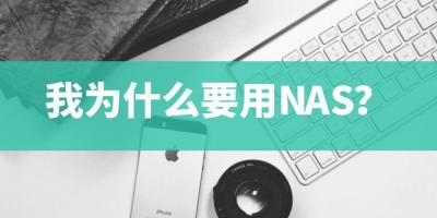 我为什么要用NAS？