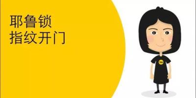 【耶鲁小视频】指纹开门，开启品质生活