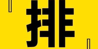 『外网访问』萤石网关探测器