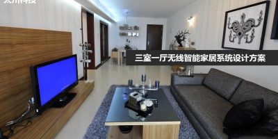 案例：如何为三室一厅的房子设计智能家居系统方案？
