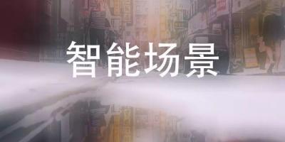 一些好玩的智能家居场景联动模式，你Get到了吗？