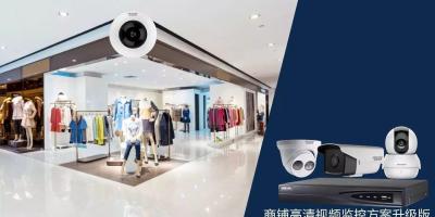 @店老板，您有一份商铺监控方案需升级，请查收~