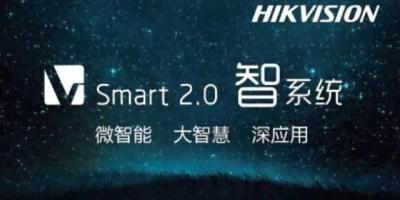 海康威视首发Smart 2.0″智”系统，一站式Smart智慧监控解决方案