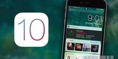 登场即称王？IOS10推出Home 带来新一轮智能家居新热潮