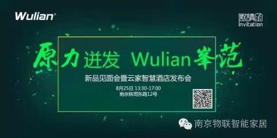 高含金量-南京物联传感技术有限公司智能家居新品发布暨智能家居代理商培训大会通知