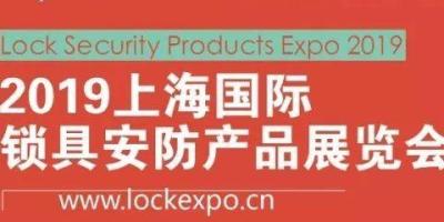 2019上海锁博会：年前火热报名进行中！