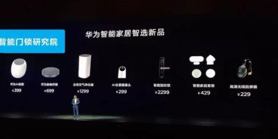 行业资讯 | 华为加速布局智能家居；2018安博会北京顺利举行；网易、小米有品上线千元智能锁…