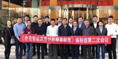 《全宅智能家居功能服务标准》编制组第二次会议圆满落幕