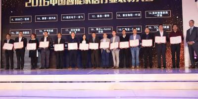 2016中国智能家居行业优秀企业获奖名单