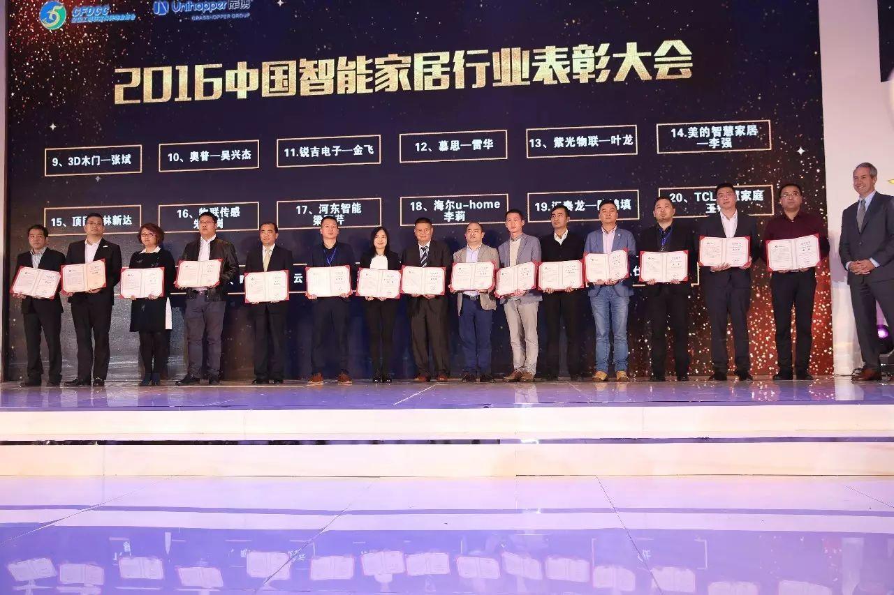 2016中国智能家居行业优秀企业获奖名单