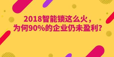 智能锁这么火，为什么大多企业还是不赚钱？