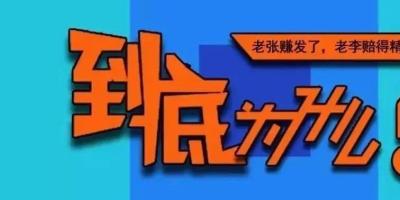 同样是经销商，有的赚发了，有的却赔得精光，到底为什么？！