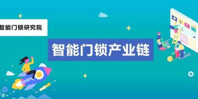 收藏 | 智能门锁产业链（全）